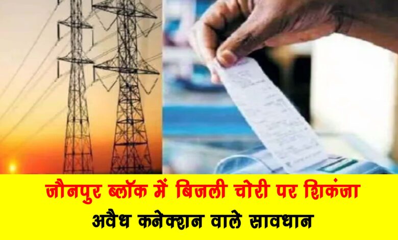 Crackdown on electricity theft in Jaunpur block people with illegal connections beware