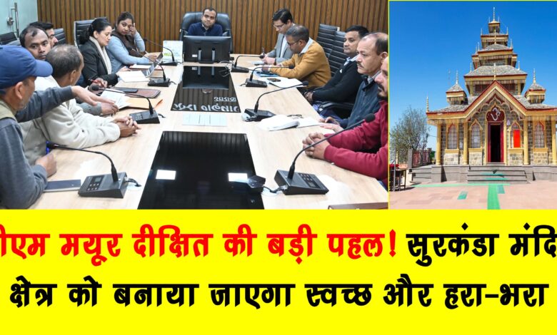 DM Mayur Dixits big initiative Surkanda temple area will be made clean and green