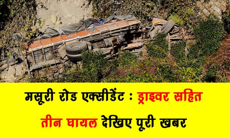 Mussoorie Road Accident Three including driver injured see full news
