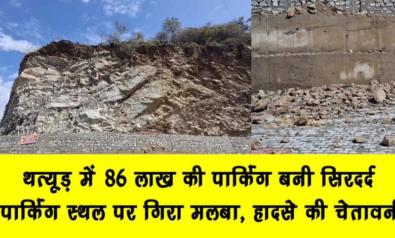 Parking worth 86 lakhs in Thatur became a headache Debris fell on the parking lot warning of accident