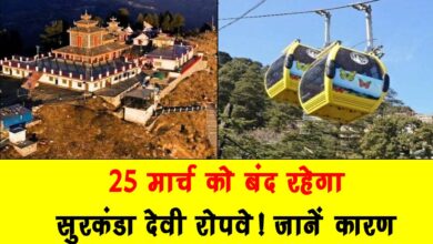 Surkanda Devi Ropeway will remain closed on 25th March Know the reason