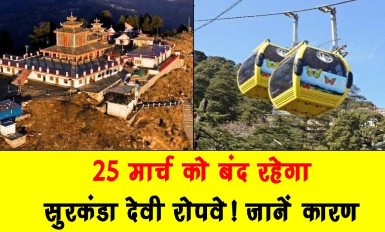 Surkanda Devi Ropeway will remain closed on 25th March Know the reason
