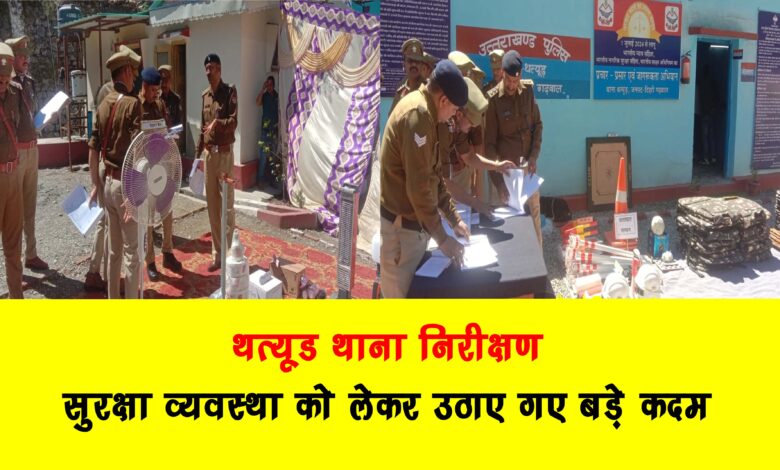 Thatyud police station inspection Major steps taken regarding security arrangements