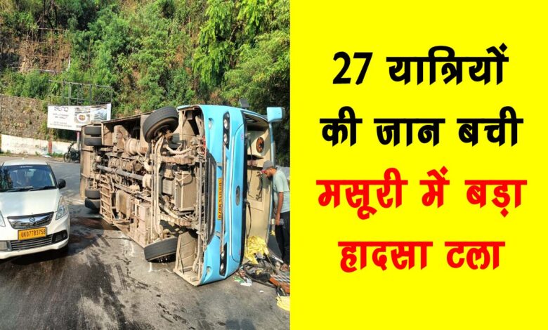 27 passengers saved major accident averted in Mussoorie