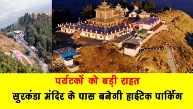 Big relief for tourists – Hi tech parking will be built near Surkanda temple