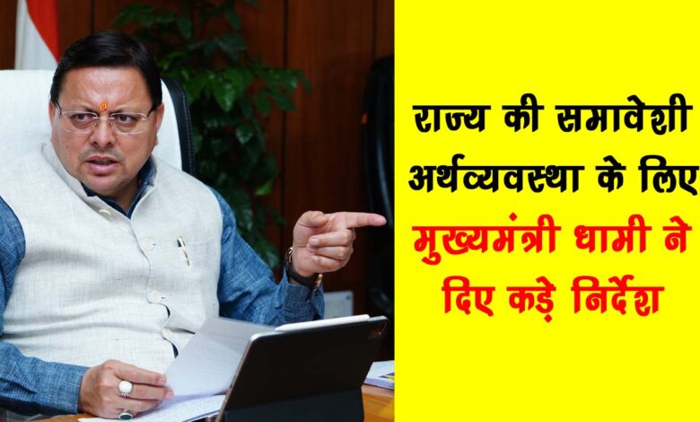Chief Minister Dhami gave strict instructions for the inclusive economy of the state