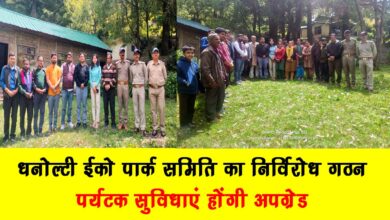 Dhanolti Eco Park Committee formed unopposed tourist facilities will be upgraded