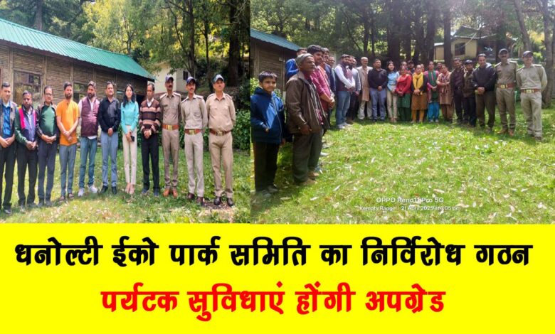 Dhanolti Eco Park Committee formed unopposed tourist facilities will be upgraded