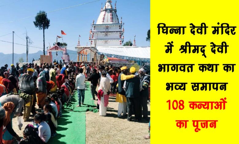 Grand conclusion of Shrimad Devi Bhagwat Katha in Ghinna Devi Temple worship of 108 girls