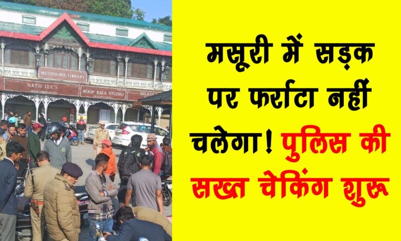 Speeding will not be allowed on the roads in Mussoorie Strict police checking has started