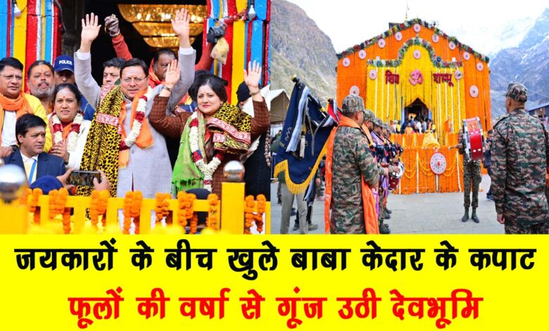 Baba Kedarnaths doors opened amidst cheers Devbhoomi reverberated with shower of flowers