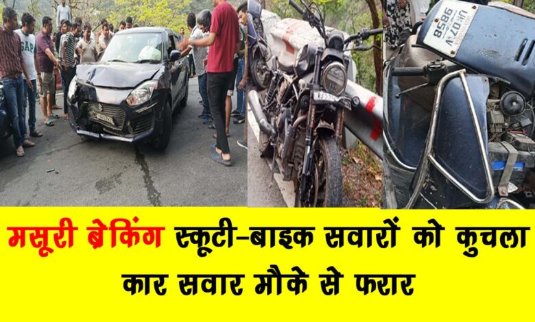 Mussoorie Breaking Scooty bike riders crushed car riders absconded from the spot