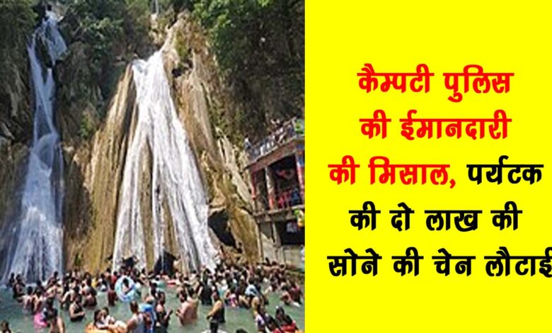 An example of honesty of Kamptee police returned the tourists gold chain worth two lakhs