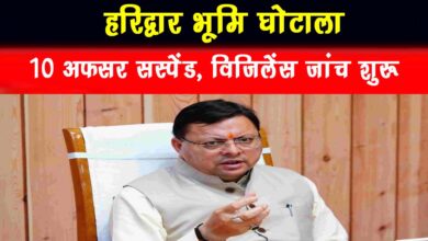 Haridwar land scam 10 officers suspended vigilance investigation begins