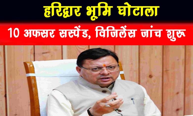 Haridwar land scam 10 officers suspended vigilance investigation begins