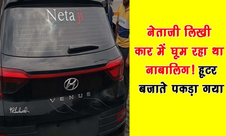 Minor was roaming in a car with Netaji written on it Caught blowing horn