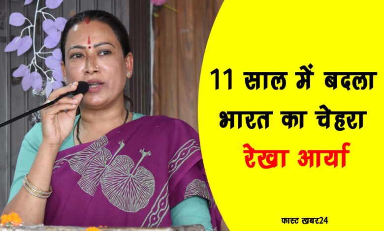The face of India has changed in 11 years – Rekha Arya