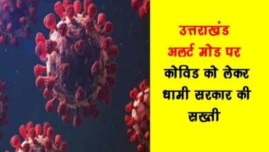 Uttarakhand on alert mode Dhami governments strictness regarding Covid