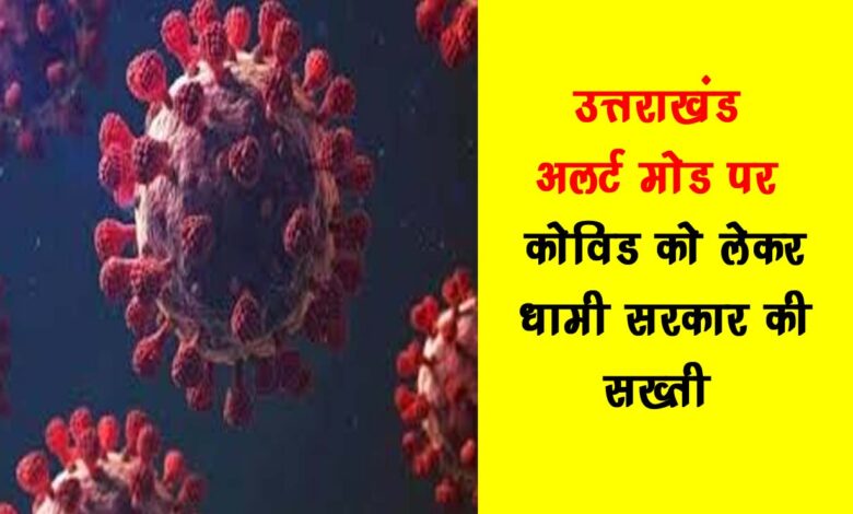 Uttarakhand on alert mode Dhami governments strictness regarding Covid
