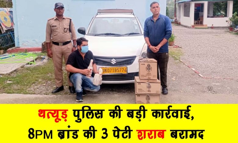Big action by Thatyud police 3 boxes of 8PM brand liquor recovered