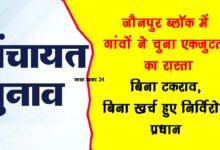 Celebration of democracy in Jaunpur development block 13 village heads elected unopposed