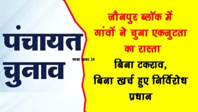 Celebration of democracy in Jaunpur development block 13 village heads elected unopposed
