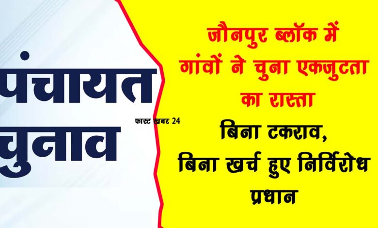 Celebration of democracy in Jaunpur development block 13 village heads elected unopposed