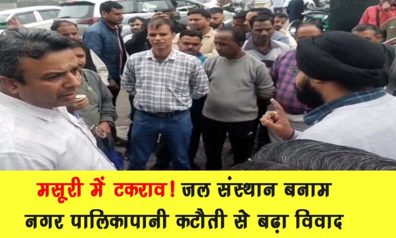 Conflict in Mussoorie Water Institute vs Municipality – Dispute escalated due to water cut