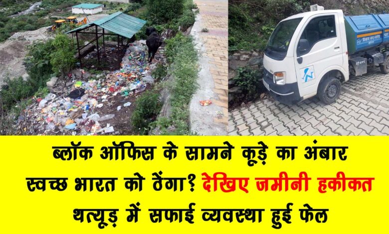 Garbage dump in front of the block office
