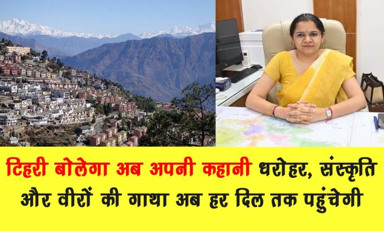 Tehri will now tell its story