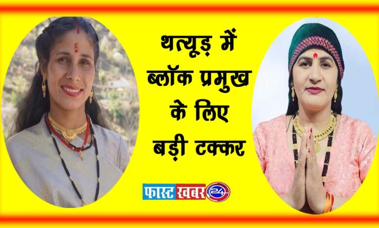 Big competition for block pramukh in Thatyud