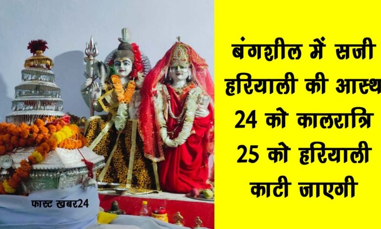 Faith of greenery adorned in Bangsheel Kaalratri will be celebrated on 24th greenery will be cut on 25th