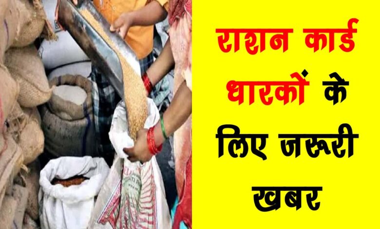 Important news for ration card holders
