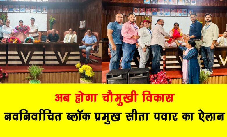 Now there will be all round development newly elected block pramukh Sita Pawar declares