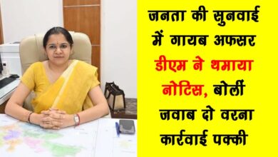 Officer missing during public hearing DM handed over notice said reply or else action will be taken