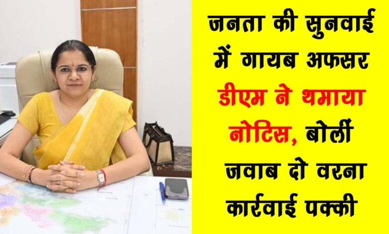 Officer missing during public hearing DM handed over notice said reply or else action will be taken