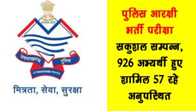 Police constable recruitment exam completed successfully 926 candidates appeared 57 were absent