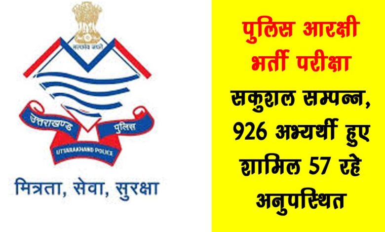 Police constable recruitment exam completed successfully 926 candidates appeared 57 were absent