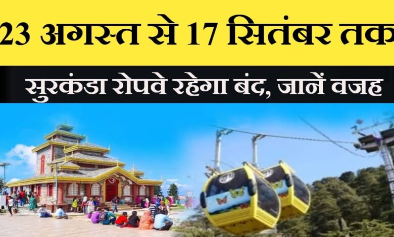 Surkanda Devi ropeway service will remain closed for 26 days devotees will have to climb on foot