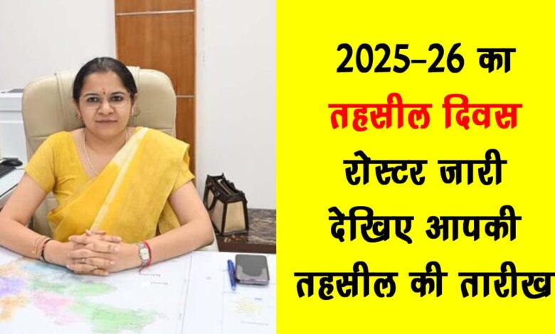 Tehsil Diwas Roster for 2025 26 released see the date of your tehsil