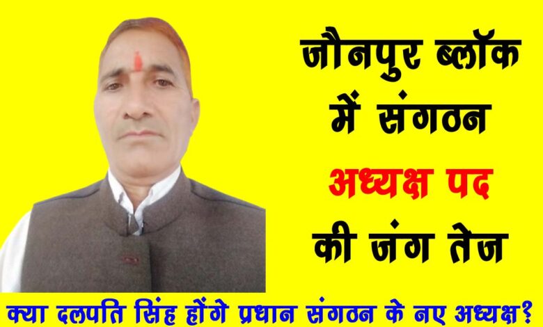 The battle for the post of organization president intensifies in Jaunpur block