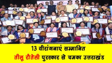 13 brave women honoured – Uttarakhand shines with Teelu Rauteli Award
