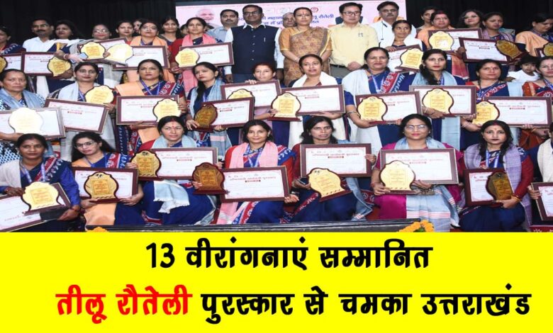 13 brave women honoured – Uttarakhand shines with Teelu Rauteli Award