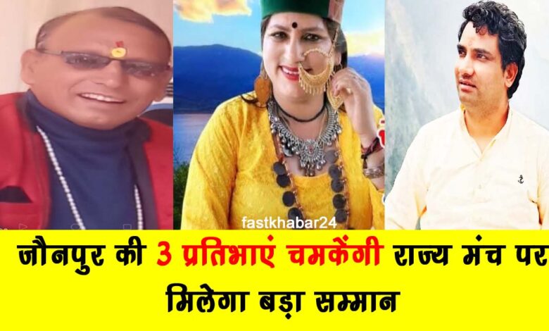 3 talents of Jaunpur will shine on the state stage – will get great honor