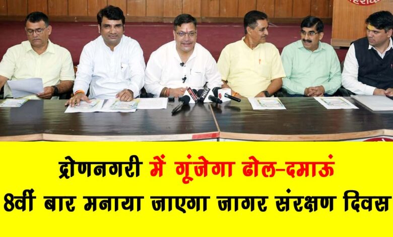 Dhol Damau will resonate in Dronnagari – Jagar Conservation Day will be celebrated for the 8th time