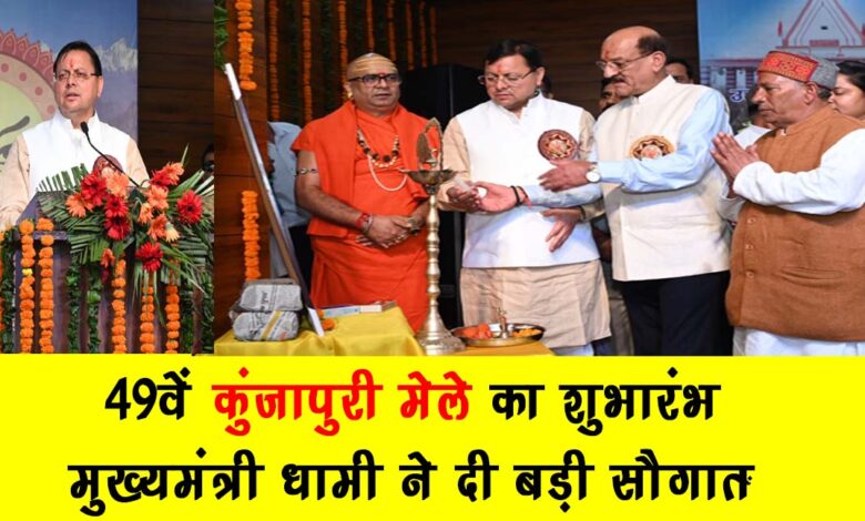 49th Kunjapuri Fair inaugurated Chief Minister Dhami gave big gifts