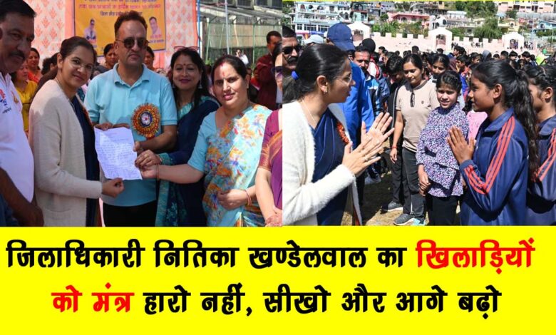 A grand sports event takes place in New Tehri The District Magistrate inaugurated the autumn competition