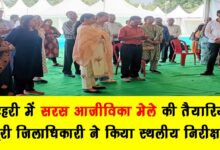 Preparations for the Saras Livelihood Fair in Tehri completed District Magistrate conducted on site inspection
