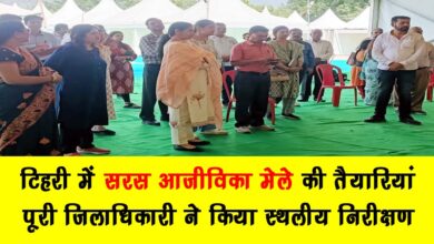 Preparations for the Saras Livelihood Fair in Tehri completed District Magistrate conducted on site inspection
