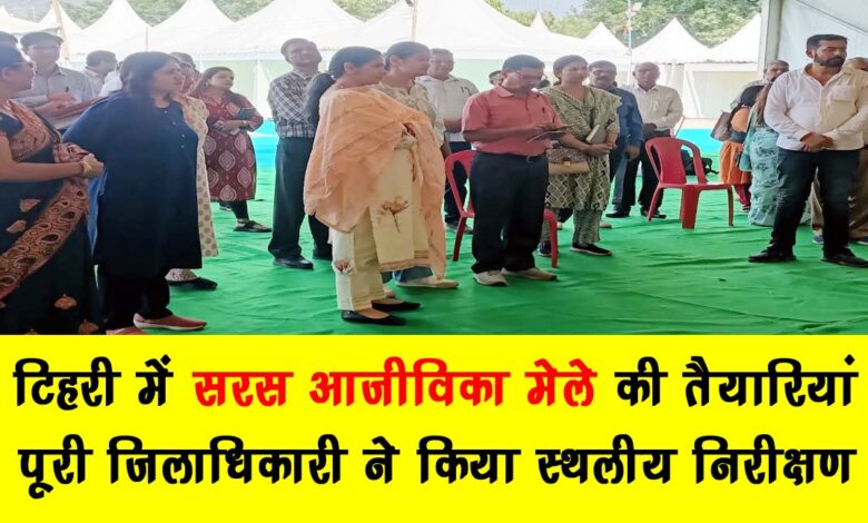 Preparations for the Saras Livelihood Fair in Tehri completed District Magistrate conducted on site inspection